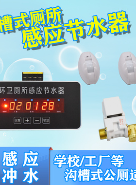 沟槽式厕所感应节水器学校公厕大小便池感应器自动冲水器一控二
