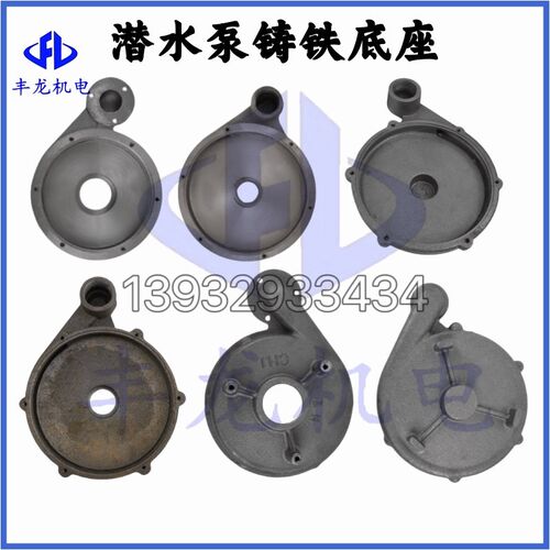 潜水泵底座 新界泵底座蜗壳370/550/750W新界118/145/155水泵底座