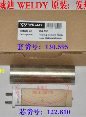 莱丹WELDY热风塑料焊枪发热芯 LEISTER 100.689 122.810 1550W