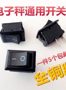 电子秤开关2脚2档家电船型开关按钮开关3脚3档通用型电子称配件
