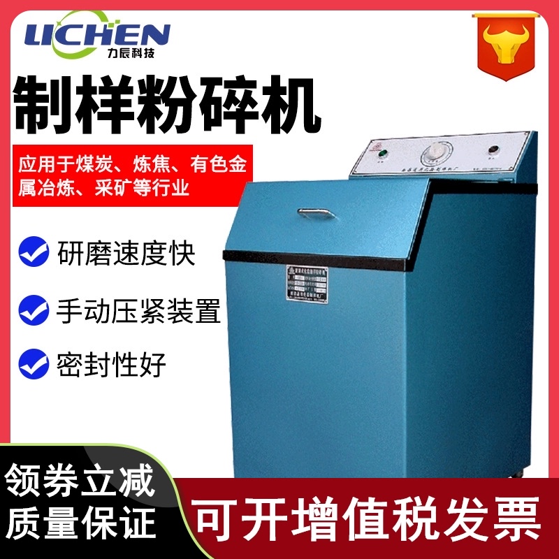 力辰 GJ400-1煤炭矿石矸石快速密封式系列化验制样研磨制样粉碎机