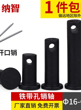 m16m18m20m25m30 铁带孔销轴平头圆柱带孔销钉插销定位销GB882