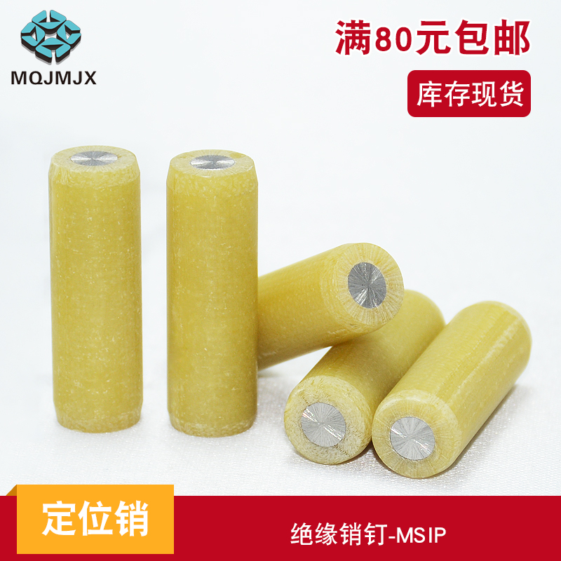 定位柱绝缘定位销MSIP金属芯胶木制固定圆柱销不锈钢销子直筒销钉