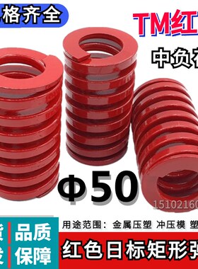 日标矩形红色模具弹簧TM50*50 60 70 80 90 100 125 150 175/250