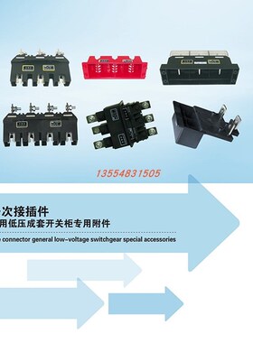 中意主电路接插件CZC1-A-160A/250A/400/CZT1-A一次插件抽屉B-400