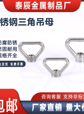 304不锈钢三角环型螺母/吊环螺母手拧三角螺母M8M10M1M142M16M20
