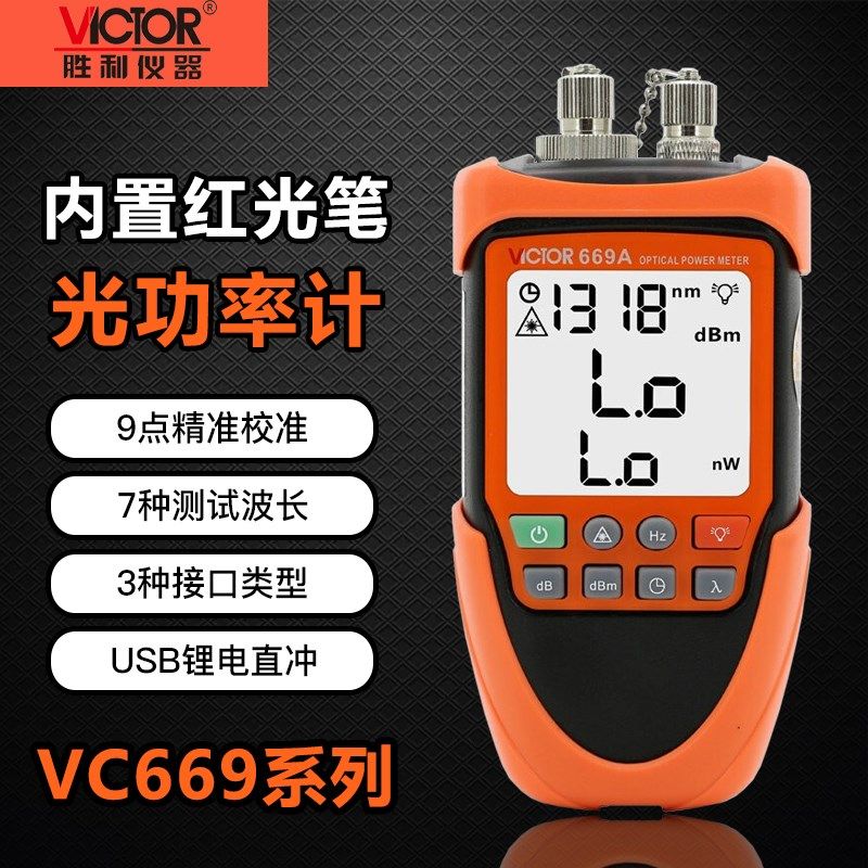 胜利VC669A/B光功率计红光一体机光纤红光笔充电10公里红光测试,橡塑材料及制品,塑料盒/塑料箱/塑料柜,淘宝优惠券,粉丝福利购,淘宝优惠卷