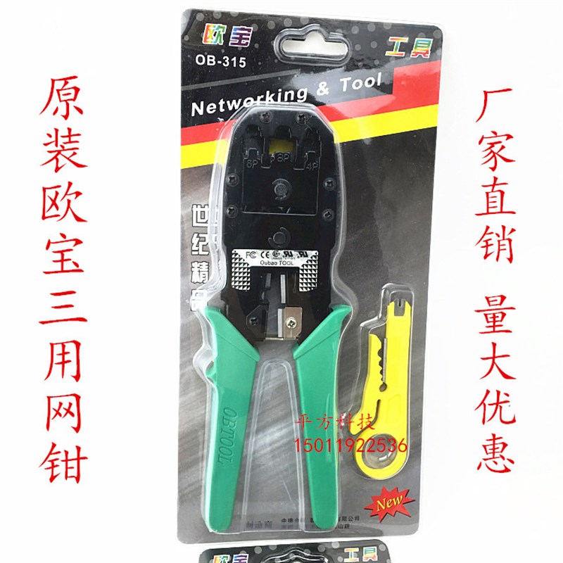 欧宝三用网钳 水晶头网线钳子 电话线夹 压线钳 剥线器 压线钳