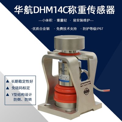 中航电测华航DHM14C-30T40T替换桥式汽车衡柱式数字称重传感器