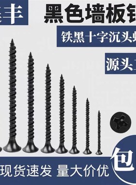 黑色自攻螺丝石膏板钉墙板钉高强度沉头平头十字木牙螺钉螺栓