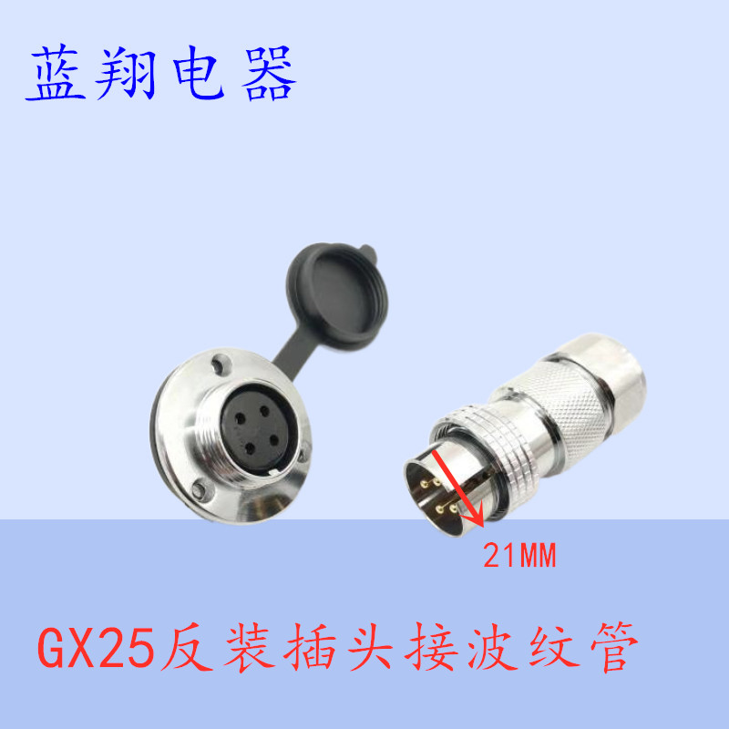 航空插头GX25 DF25 M25反装插头接波纹管 2芯3芯4芯6芯78P连接器