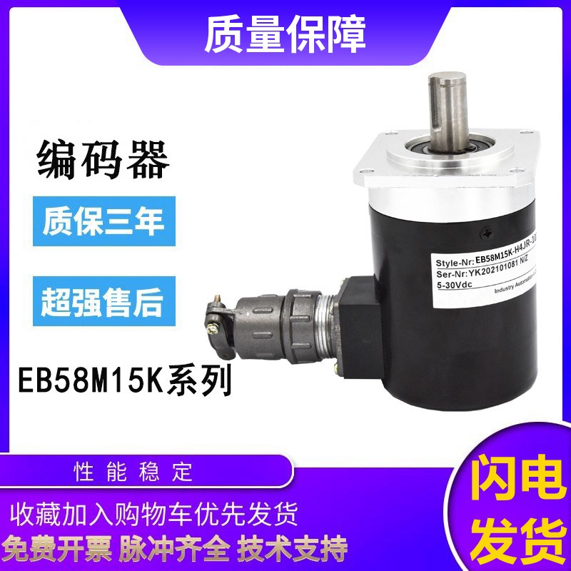 宜科型旋转编码器EB58M15K-H4JR-1024.ADT201 1000质保一年