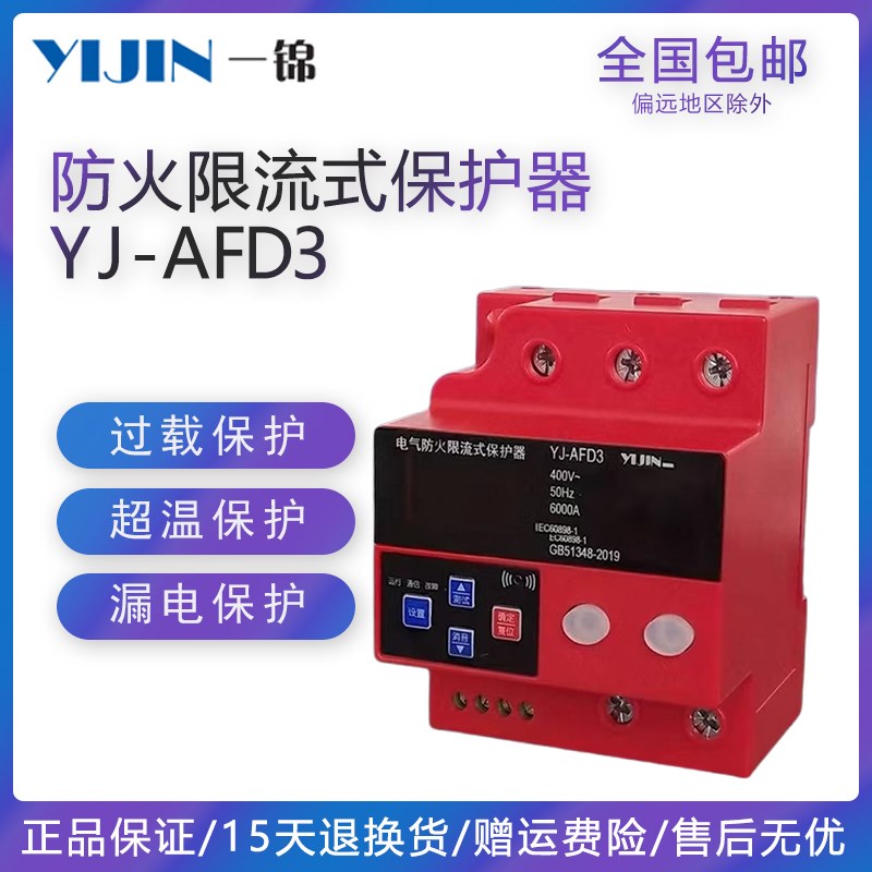 一锦电子YJ-AFD3电气防火限流式保护器家用开关电源220V单相63A