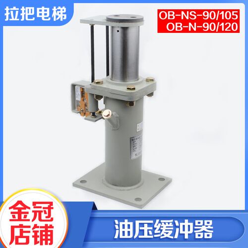 电梯液压缓冲器OB-NS-90 OB-NS-105油压缓冲器适用日立电梯配件