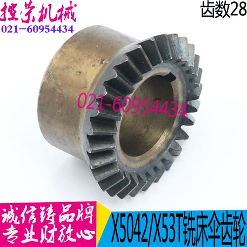 铣床配件 X53T铣床伞齿轮 X5042铣床伞齿轮 上海四机大力铣床配件