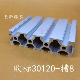 工业铝型材欧标30120铝型材检验平台铝型材面板30120铝型材宽面板
