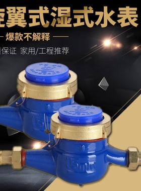家用水表旋翼式自来水冷水表4分6分丝扣1520数字全铜高灵敏水表