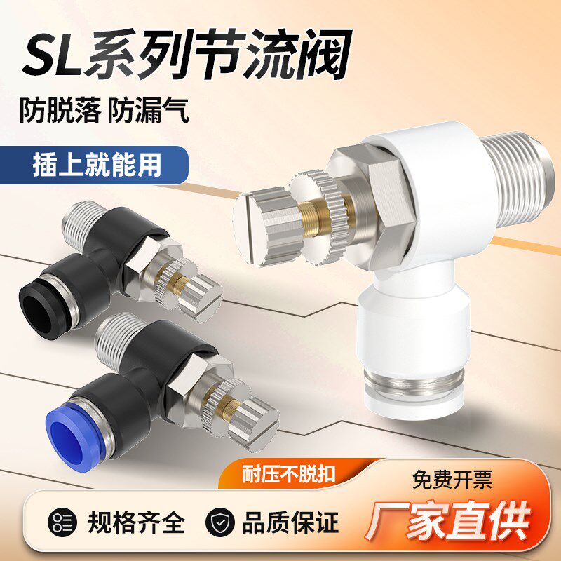 SL节流阀气动12气管快速接头02/03/04白调速阀M5气缸可调4/6/8/10