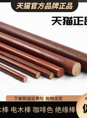电木棒 电木布棒 绝缘棒 酚醛层压布棒 胶木棒 布棒(8-200MM)