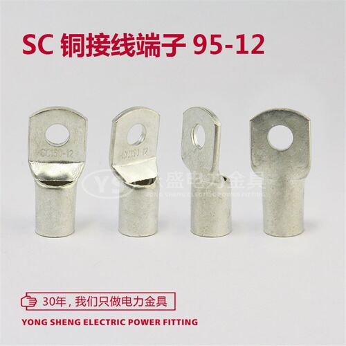 SC95-12窥口铜接线端子接线鼻 铜线耳 铜鼻子 电线连接 永盛金具