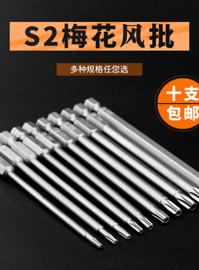 梅花批头披头内六角电动螺丝刀磁性气动风批头套装手电钻带孔米字
