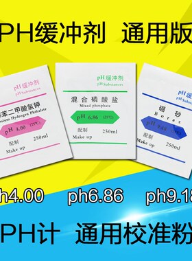 PH缓冲试剂4.0 6.86 9.18 国标校正粉标准粉末校正液标定液缓冲剂