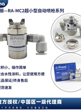 prona台湾宝丽RA-MC2冷却水脱模剂喷雾阀小体积型简易型自动喷枪