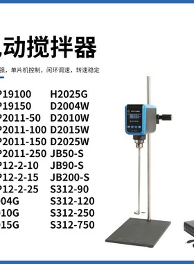 上海梅颖浦电动搅拌器D2004/2010/2015/2025W/200S实验室搅拌机