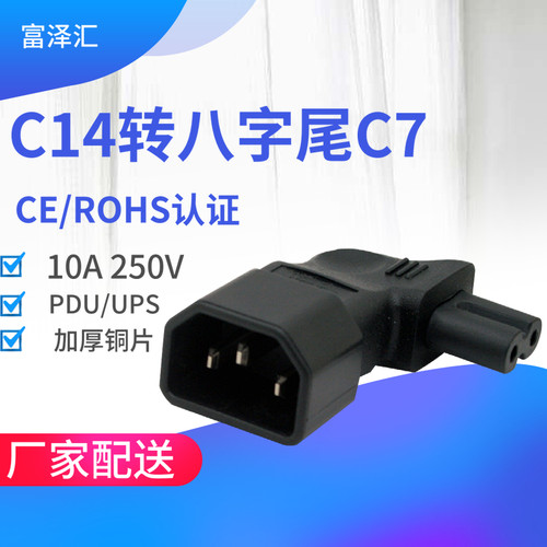 IEC320品字型转八字 8字尾 C14转C7带90度拐角连接器电源转换插头