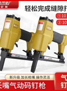 佑尼美 1013JL/1010FL 加长嘴气动码钉枪 皮革沙发木工装修气钉枪