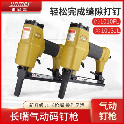 佑尼美 1013JL/1010FL 加长嘴气动码钉枪 皮革沙发木工装修气钉枪