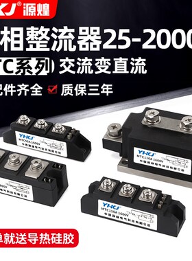 源煌单相MTC交流转直流25-2000A1600V大功率电充电器整流器整流桥