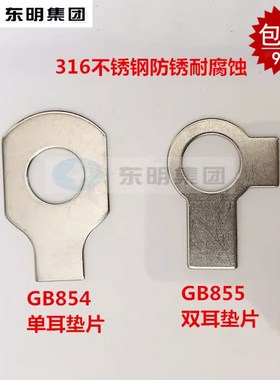 316不锈钢GB854单耳止动垫圈GB855双耳垫片M6M10M12M16M20M24M42