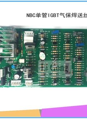 NBC250/270Y一体气保焊机送丝板IGBT单管二氧化碳送丝控制板