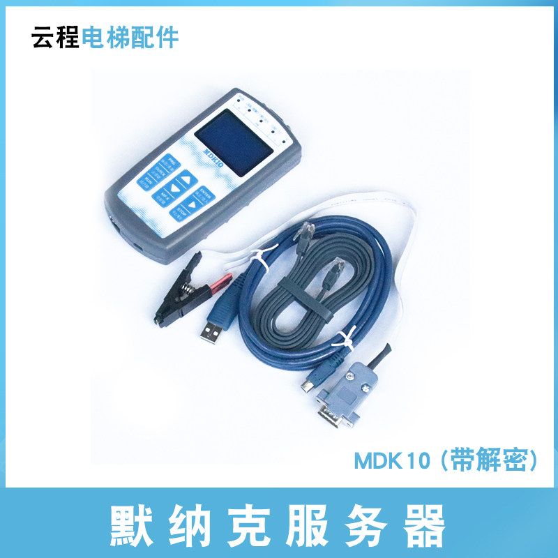 默纳克万能服务器 MDK10 液晶 全功能中文调试液晶服务器 解密器