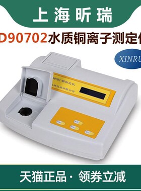 上海昕瑞SD90702离子浓度检测仪水质检测器 铜离子测定仪