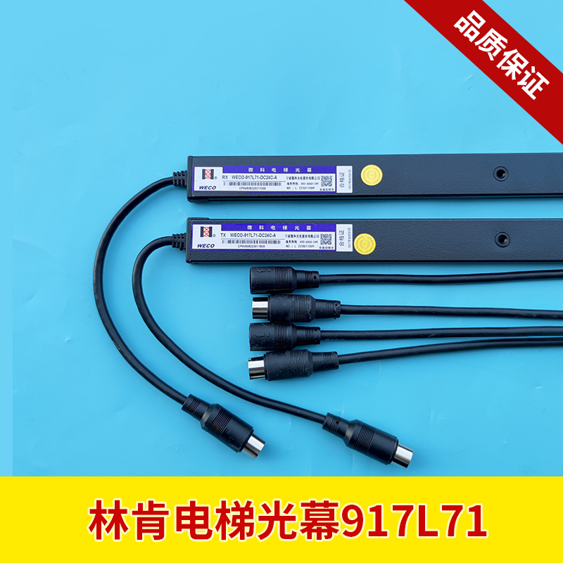 林肯电梯光幕微科光幕917L71-DC24C-A红外线感应器电梯配件