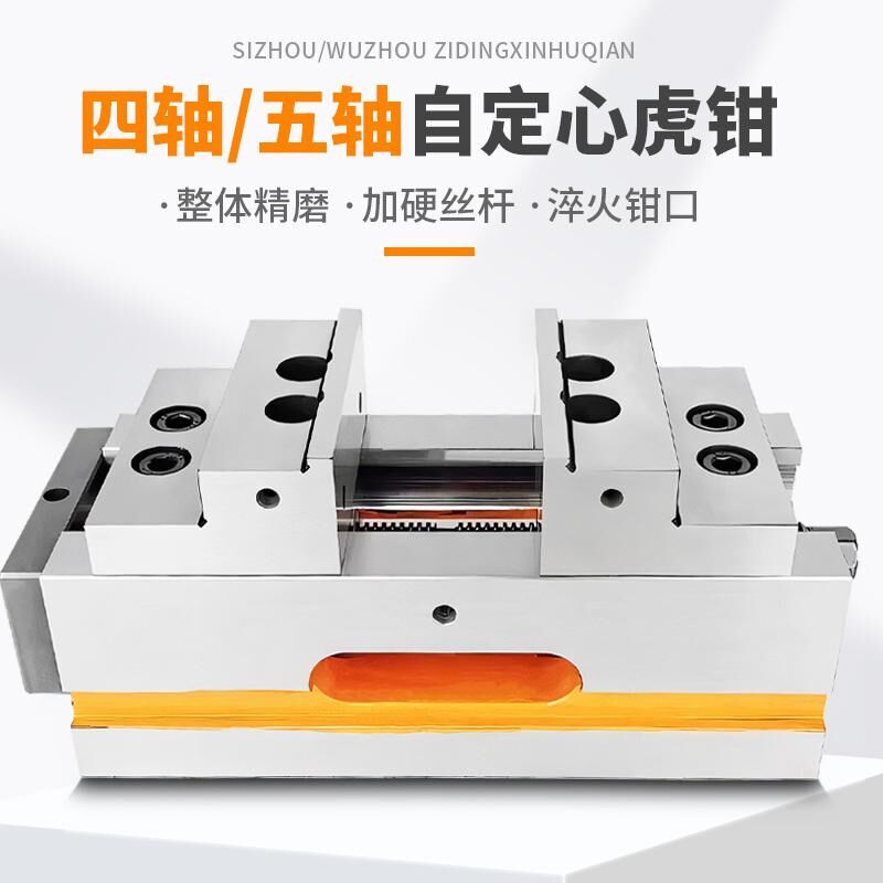 精密四轴五轴自定心虎钳同心平口钳4寸6寸CNC数控加工中心夹具