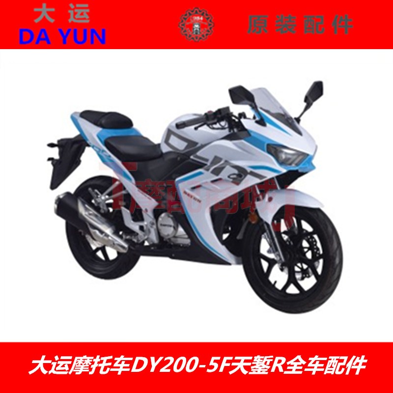 大运摩托DY200-5F全车外壳天錾R白色油箱挡泥板大灯外壳侧盖尾罩