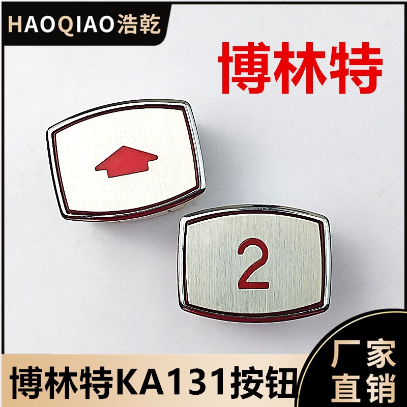博林特电梯配件KA111/KA131按钮A4J10396/A3N10395方形菱形红光