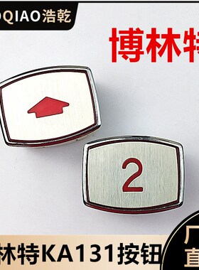 博林特电梯配件KA111/KA131按钮A4J10396/A3N10395方形菱形红光