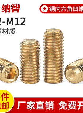 黄铜内六角凹端紧定螺丝无头螺丝机米螺钉顶丝m3m4m5m6m8m10
