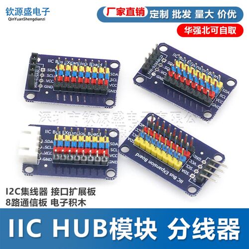 IIC HUB模块 分线器 I2C集线器 接口扩展板 8路通信板 电子积木