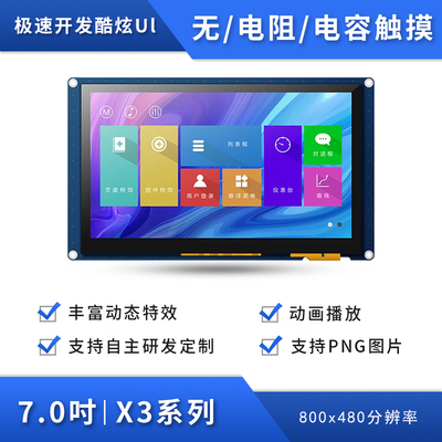 X3 7寸触摸串口屏 分辨率800*480 TJC8048X370_011X 7寸HMI显示屏
