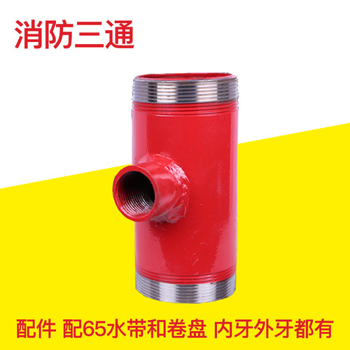 消防三通消防箱消火栓自救卷盘专用三通快速DN65*65*25水管连接