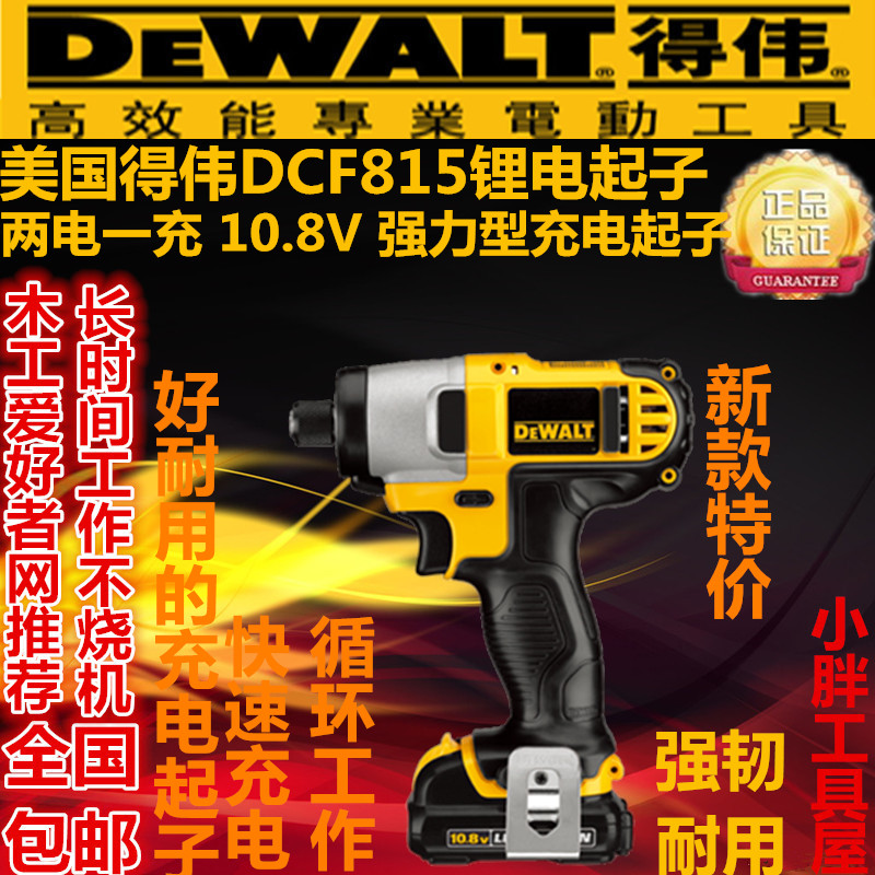 包邮正品得伟电动工具DCF815-SK2充电式冲击起子10.8V锂电6.35mm