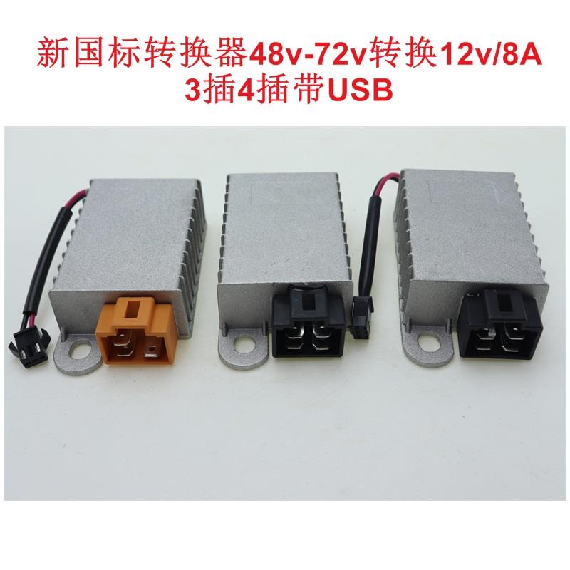 新国标电动车电压转换器DC48v60v72v转换12v3插4插无线带USB插头