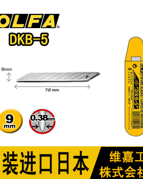 进口日本OLFA欧发30度尖角 美工刀片 DKB-5墙纸/贴膜刀片