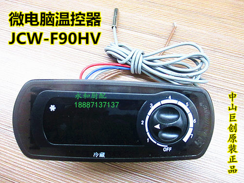 星星冷柜冰柜四门六门柜温控巨创电子微电脑冷藏温控器JCW-F90HV
