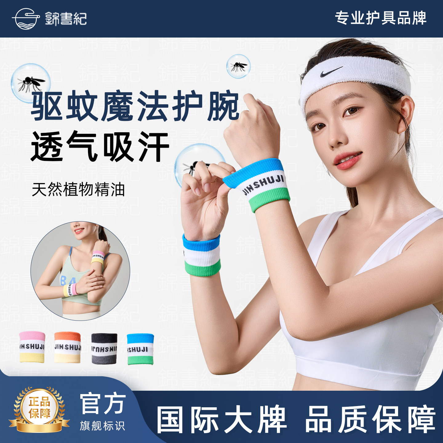 錦書紀日本多巴胺拼色驱蚊护腕男女通用可当发带透气运动防护户外